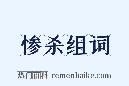 惨杀组词是什么意思的图片